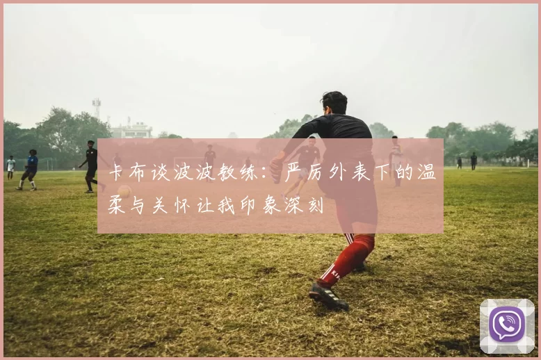 卡布谈波波教练：严厉外表下的温柔与关怀让我印象深刻