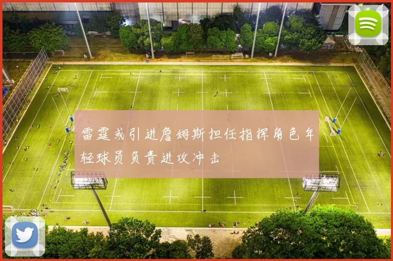 雷霆或引进詹姆斯担任指挥角色年轻球员负责进攻冲击